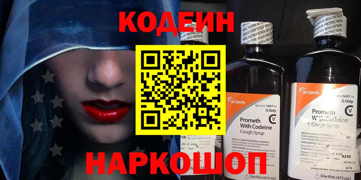Кодеин Purple Drank Евпатория