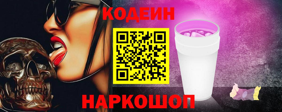 Кодеин Purple Drank  Вход с VPN  Евпатория 